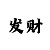 就有道而正焉的正是什么意思
